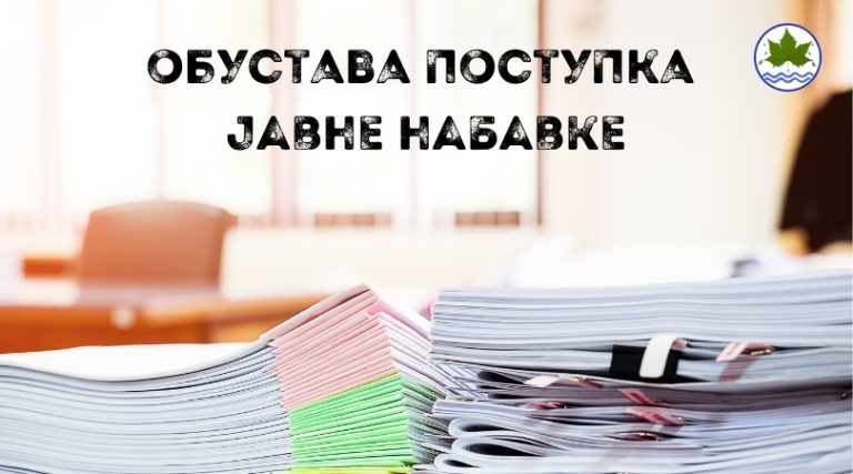 Одлука о обустави јавне набавке 05-132/3