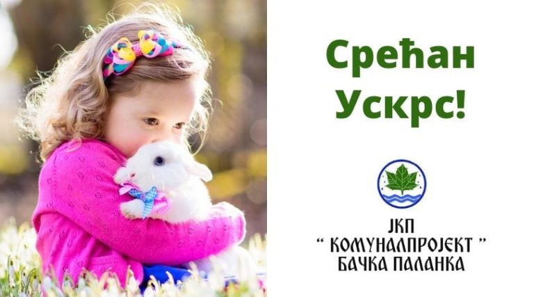 Срећни ускршњи празници!