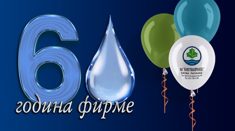 60 година фирме ЈКП ,,Комуналпројект”